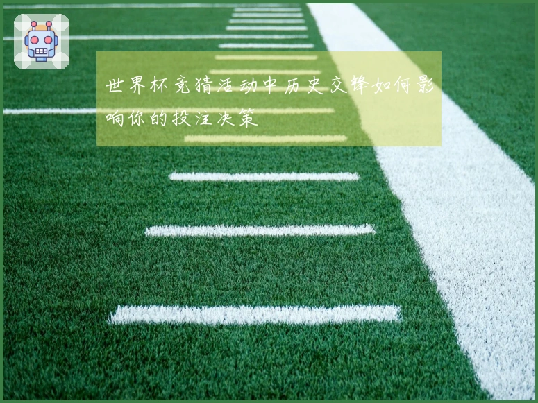 世界杯竞猜活动中历史交锋如何影响你的投注决策