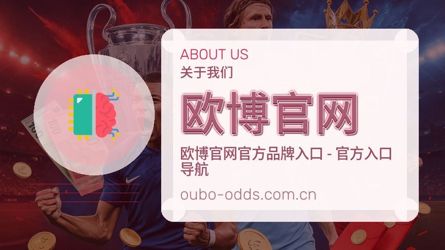 欧博官网关于我们与体育品牌介绍